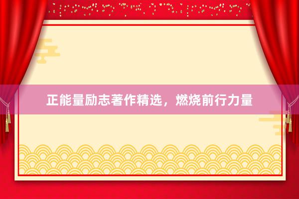 正能量励志著作精选，燃烧前行力量